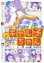 【コミック】おしえて! ギャル子ちゃん(2)の画像