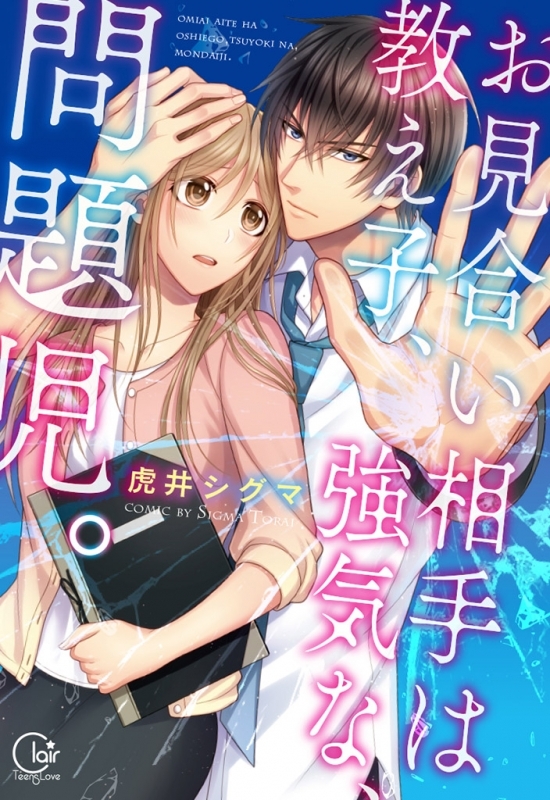 【コミック】お見合い相手は教え子、強気な、問題児。