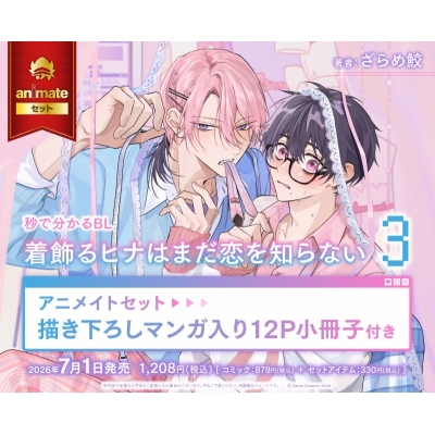 【コミック】着飾るヒナはまだ恋を知らない(3) アニメイトセット【描き下ろしマンガ入り12P小冊子付き】