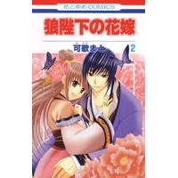 【コミック】狼陛下の花嫁(2)