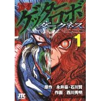 【コミック】偽書ゲッターロボ ダークネス(1)