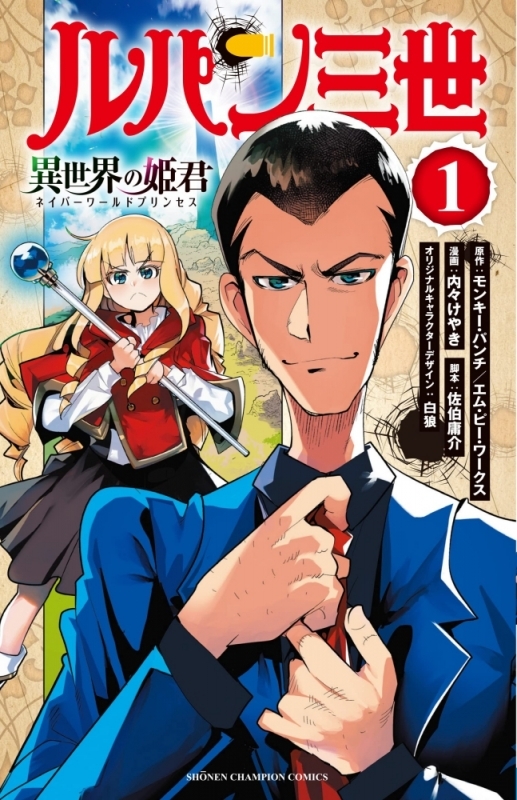 【コミックまとめ買い】ルパン三世 異世界の姫君【ポイント還元有】