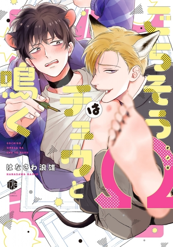 【コミックまとめ買い】ごちそうΩはチュウと鳴く【ポイント還元有】