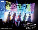 【ポイント還元版(20%)・特典なし】【Blu-ray】前橋ウィッチーズ/『前橋ウィッチーズ』活動1周年記念ライブ ~We are 前橋ウィッチーズ!~ Blu-rayの画像