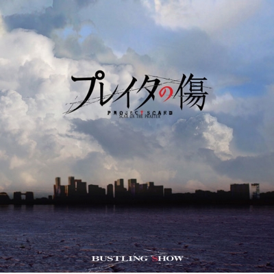 【主題歌】TV プレイタの傷 ED「BUSTLING SHOW」/PROJECT SCARD