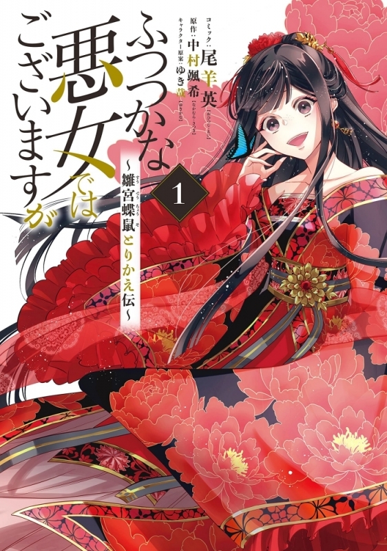 【コミックまとめ買い】ふつつかな悪女ではございますが ～雛宮蝶鼠とりかえ伝～【ポイント還元有】