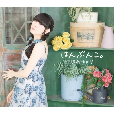 【ポイント還元版(20%)・特典なし】【音楽】田村ゆかり/はんぶんこ。