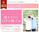 【コミック】心くんは愛とかいらない(4) アニメイトセット【描き下ろし12P小冊子付き】の画像