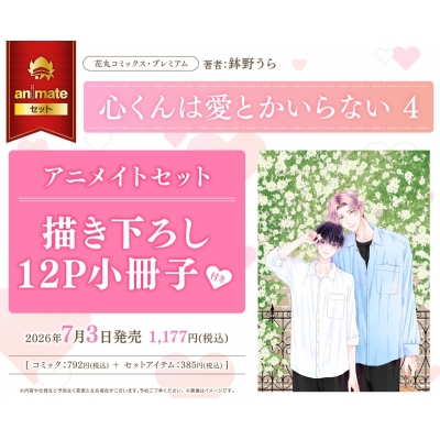 【コミック】心くんは愛とかいらない(4) アニメイトセット【描き下ろし12P小冊子付き】