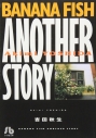 【コミック】BANANA FISH-バナナフィッシュ- ANOTHER STORY(1)の画像