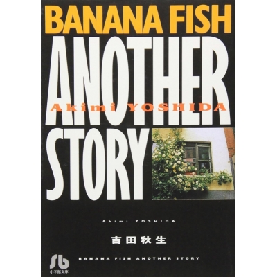 【コミック】BANANA FISH-バナナフィッシュ- ANOTHER STORY(1)