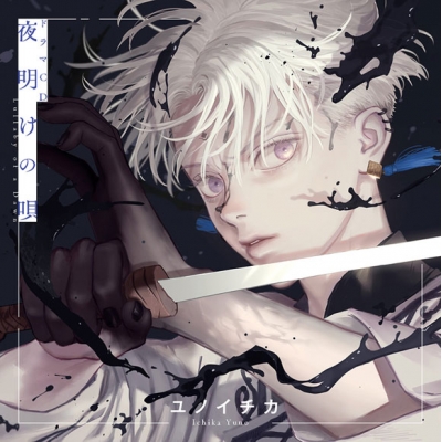 【ドラマCD】夜明けの唄 1 通常盤