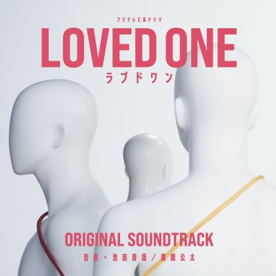 【音楽】TV フジテレビ系ドラマ「LOVED ONE」オリジナルサウンドトラック
