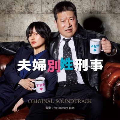 【音楽】TV フジテレビ系ドラマ「夫婦別姓刑事」オリジナルサウンドトラック