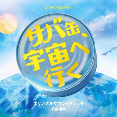 【音楽】TV フジテレビ系ドラマ「サバ缶、宇宙へ行く」オリジナルサウンドトラック