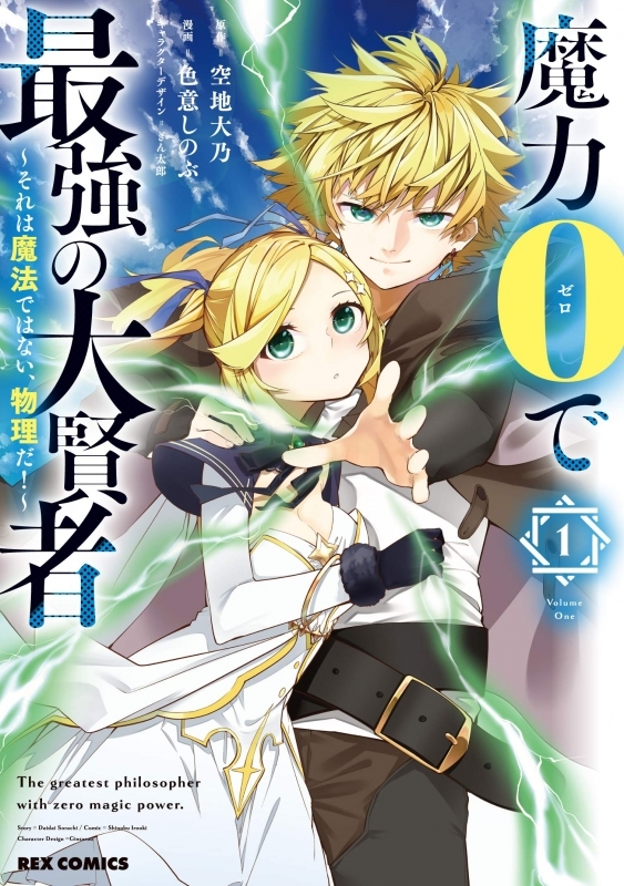 【コミックまとめ買い】魔力0で最強の大賢者 ～それは魔法ではない、物理だ!～【ポイント還元有】