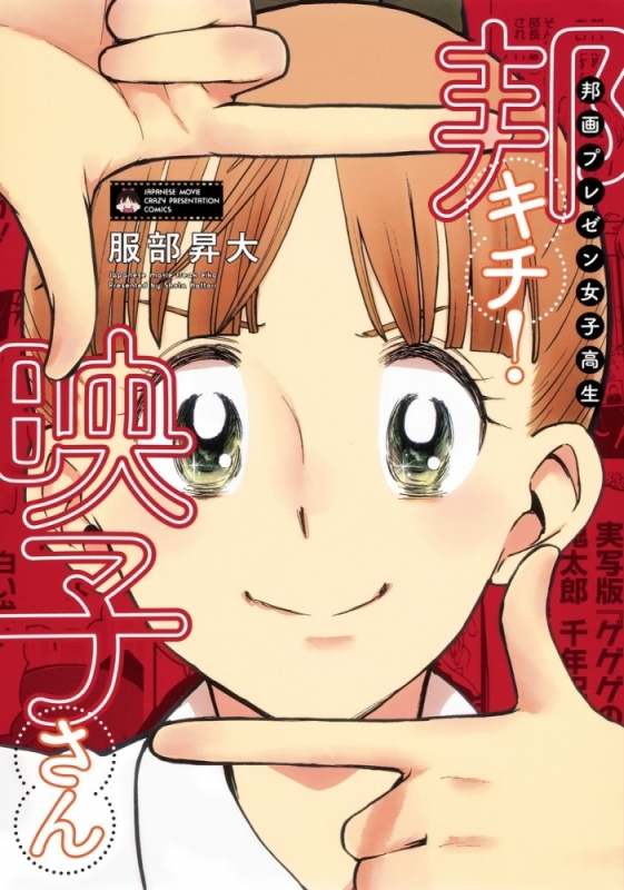 【コミックまとめ買い】邦画プレゼン女子高生 邦キチ! 映子さん【ポイント還元有】