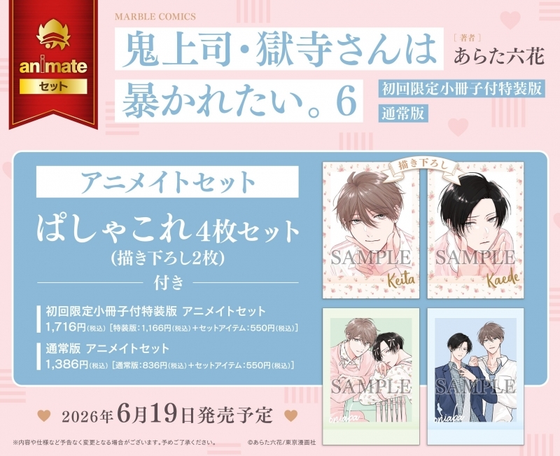 【コミック】鬼上司・獄寺さんは暴かれたい。(6) 初回限定小冊子付特装版 アニメイトセット【ぱしゃこれ4枚セット(描き下ろし2枚)付き】