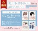 【コミック】鬼上司・獄寺さんは暴かれたい。(6) 初回限定小冊子付特装版 アニメイトセット【ぱしゃこれ4枚セット(描き下ろし2枚)付き】の画像
