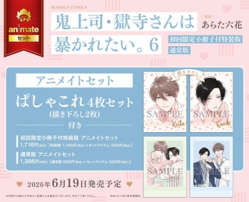 コミック】鬼上司・獄寺さんは暴かれたい。(6) 初回限定小冊子付特装版 