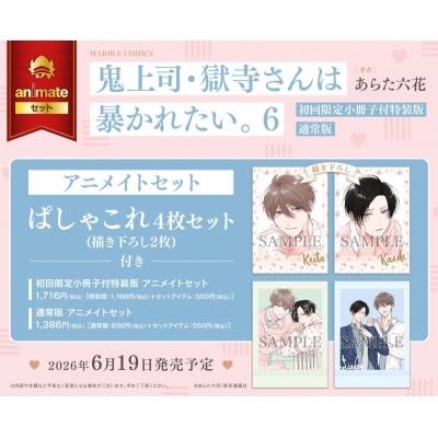 【コミック】鬼上司・獄寺さんは暴かれたい。(6) 初回限定小冊子付特装版 アニメイトセット【ぱしゃこれ4枚セット(描き下ろし2枚)付き】