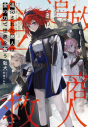 【小説】追放された商人は金の力で世界を救うの画像