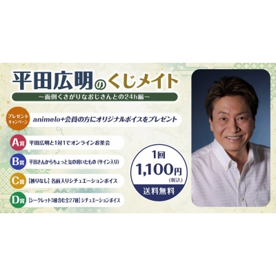 【くじメイト】平田広明のくじメイト~面倒くさがりなおじさんとの24h編~