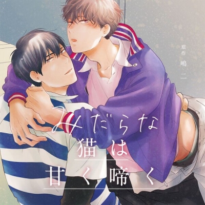 【データ販売】みだらな猫は甘く啼く(ドラマCD音声)【出演声優:斉藤壮馬 中島ヨシキ】