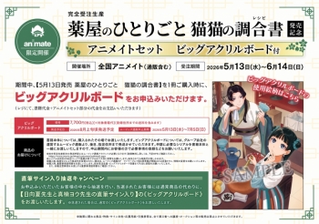 完全受注生産】薬屋のひとりごと 猫猫の調合書(レシピ) 発売記念 