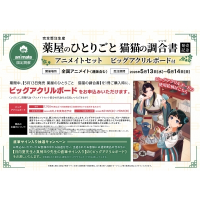 【完全受注生産】薬屋のひとりごと 猫猫の調合書(レシピ) 発売記念 アニメイトセット【ビッグアクリルボード購入用シリアル付き】