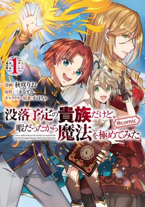 【コミックまとめ買い】没落予定の貴族だけど、暇だったから魔法を極めてみた@COMIC【ポイント還元有】