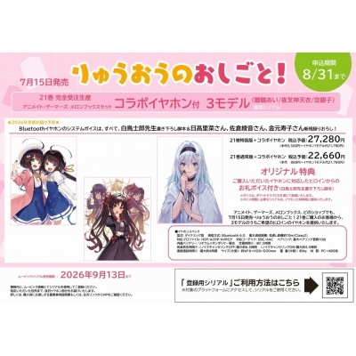 【小説】りゅうおうのおしごと!(21) ~白雪姫と竜王の結婚~ 通常版 アニメイトセット【コラボイヤホン(空銀子)購入用シリアル付き】【完全受注生産】