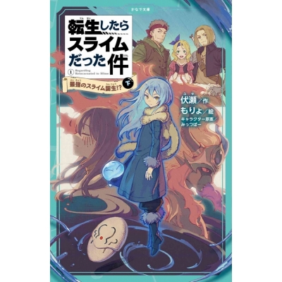 【小説】転生したらスライムだった件(1) 最強のスライム誕生!?(下)