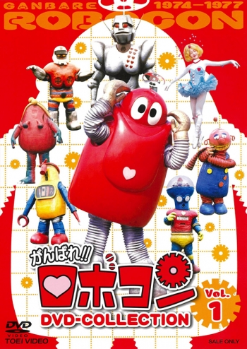 DVD】TV がんばれ!!ロボコン DVD‐COLLECTION VOL.1 | アニメイト