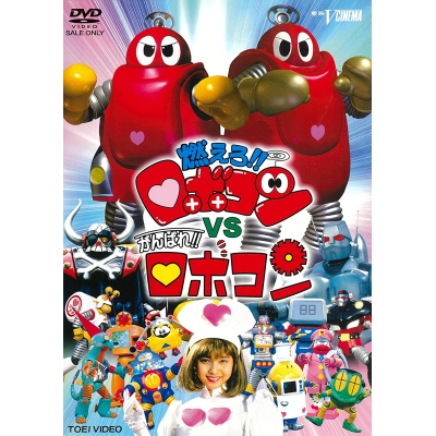 【DVD】映画 燃えろ!!ロボコンVSがんばれ!!ロボコン
