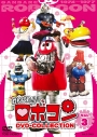 【DVD】TV がんばれ!!ロボコン DVD‐COLLECTION VOL.3の画像