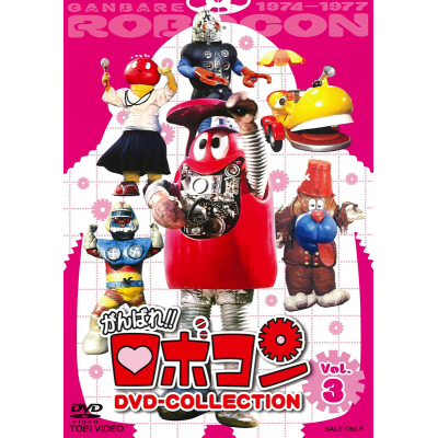 【DVD】TV がんばれ!!ロボコン DVD‐COLLECTION VOL.3