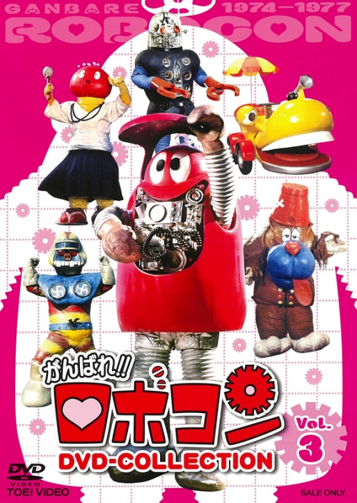 DVD】TV がんばれ!!ロボコン DVD‐COLLECTION VOL.3 | アニメイト