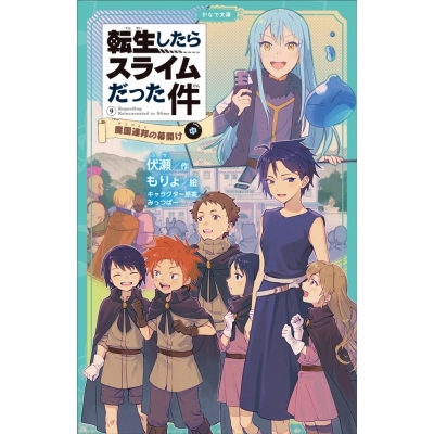 【小説】転生したらスライムだった件(9) 魔国連邦の幕開け(中)