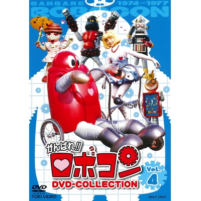 【DVD】TV がんばれ!!ロボコン DVD‐COLLECTION VOL.4