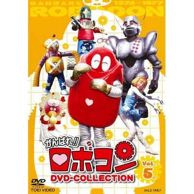 【DVD】TV がんばれ!!ロボコン DVD‐COLLECTION VOL.5