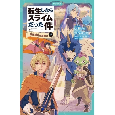 【小説】転生したらスライムだった件(9) 魔国連邦の幕開け(下)