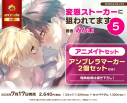 【コミック】変態ストーカーに狙われてます(5) アニメイトセット【アンブレラマーカー 2個セット付き】の画像