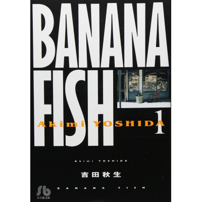 【コミック】BANANA FISH-バナナフィッシュ-(1)