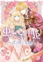 【コミック】虫かぶり姫 公式コミックアンソロジー~君は僕の宝物~の画像