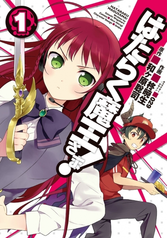 【コミックまとめ買い】はたらく魔王さま!【ポイント還元有】