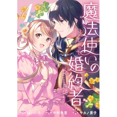 【コミック】魔法使いの婚約者 ~Eternally Yours~(1)