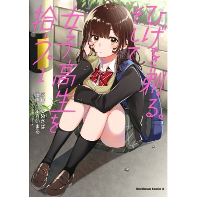 【コミック】ひげを剃る。そして女子高生を拾う。(1)