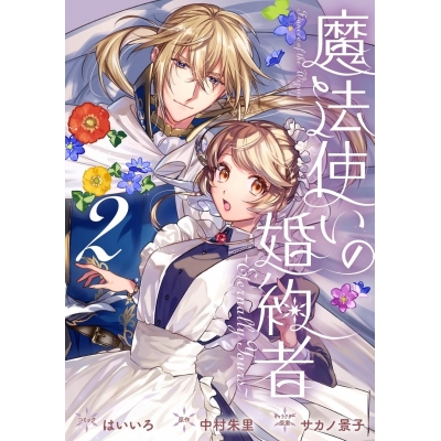 【コミック】魔法使いの婚約者 ~Eternally Yours~(2)