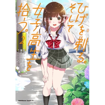 【コミック】ひげを剃る。そして女子高生を拾う。(2)
